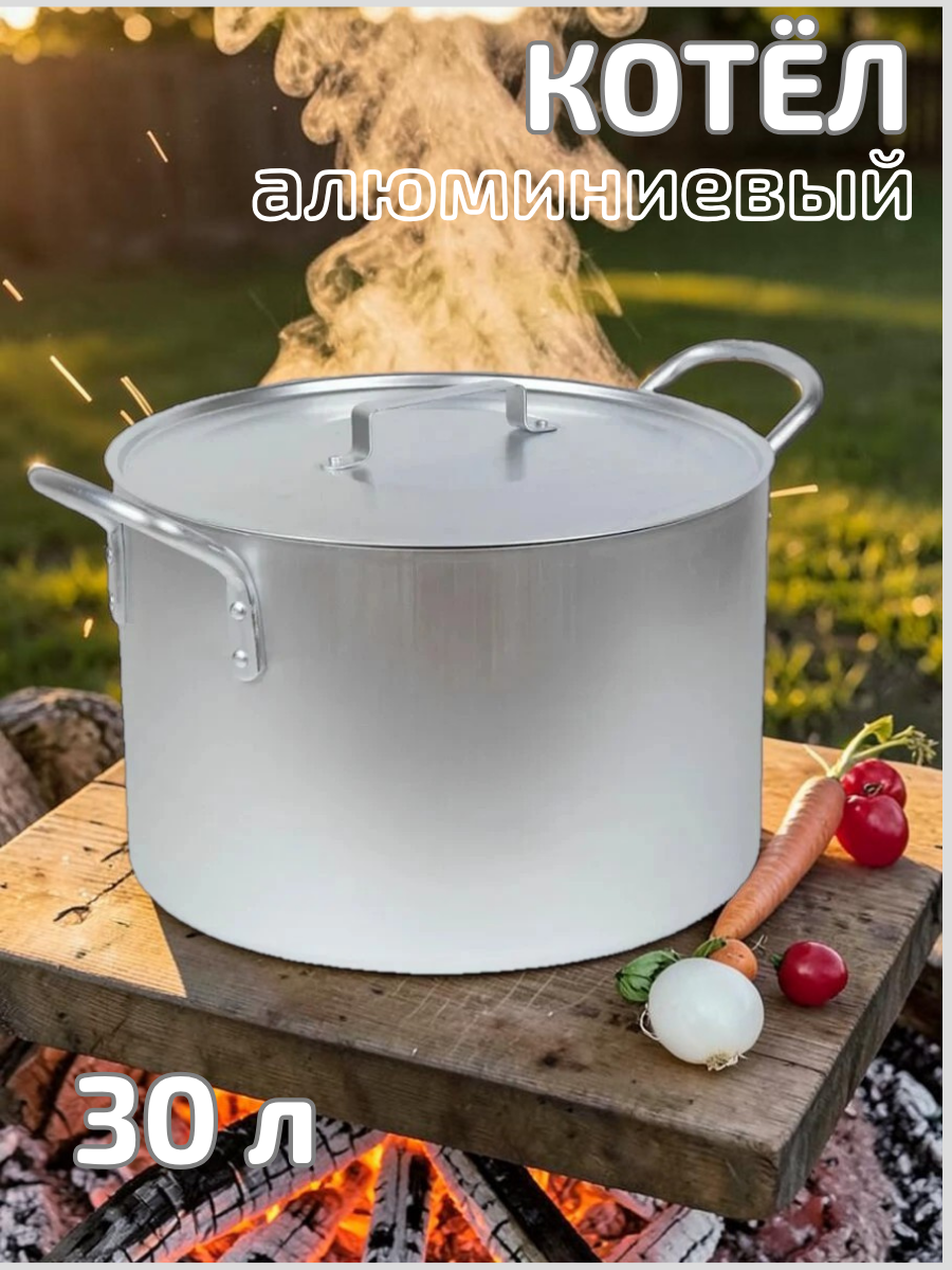 Котел алюминиевый 30 л ТМ Калитва